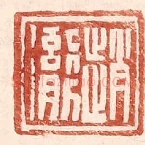 明 王常辑 印谱《赵彻》篆刻印章作品图片欣赏