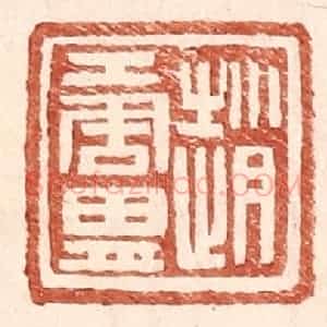 明 王常辑 印谱《赵唐胄》篆刻印章作品图片欣赏