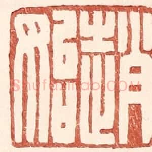 明 王常辑 印谱《赵始》篆刻印章作品图片欣赏
