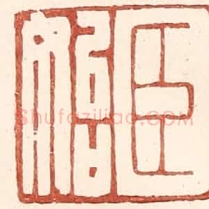 明 王常辑 印谱《臣始》篆刻印章作品图片欣赏