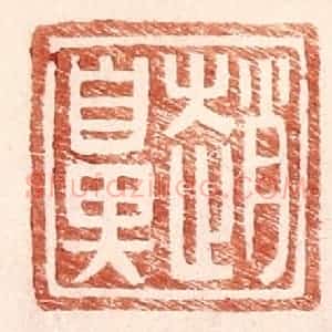 明 王常辑 印谱《赵鼻》篆刻印章作品图片欣赏