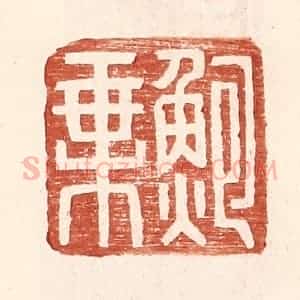 明 王常辑 印谱《鲍乘》篆刻印章作品图片欣赏