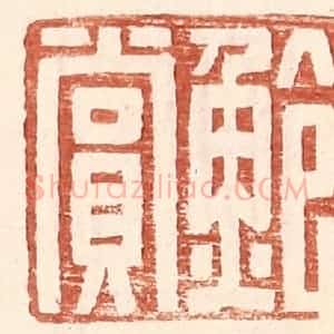 明 王常辑 印谱《鲍赏》篆刻印章作品图片欣赏