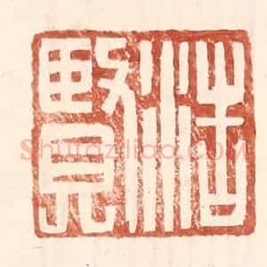 明 王常辑 印谱《浩贤》篆刻印章作品图片欣赏