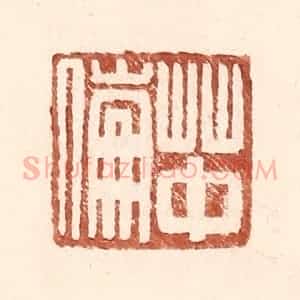 明 王常辑 印谱《草中伦》篆刻印章作品图片欣赏