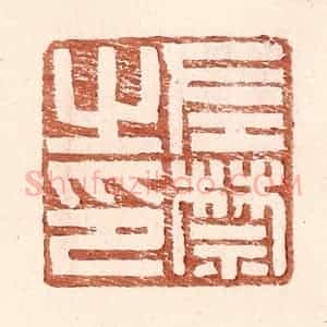 明 王常辑 印谱《左禁之印》篆刻印章作品图片欣赏