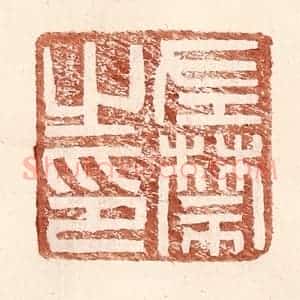 明 王常辑 印谱《左禁之印》篆刻印章作品图片欣赏