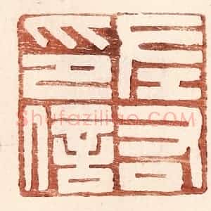 明 王常辑 印谱《左右印信》篆刻印章作品图片欣赏
