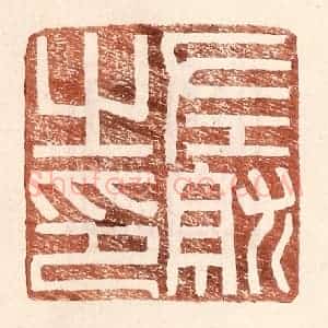 明 王常辑 印谱《左就之印》篆刻印章作品图片欣赏