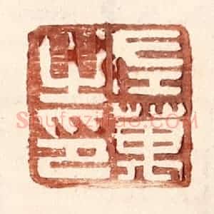 明 王常辑 印谱《左万之印》篆刻印章作品图片欣赏
