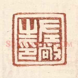 明 王常辑 印谱《左敞之印》篆刻印章作品图片欣赏