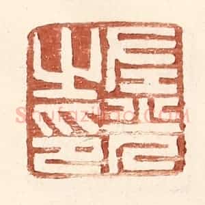 明 王常辑 印谱《左光之印》篆刻印章作品图片欣赏