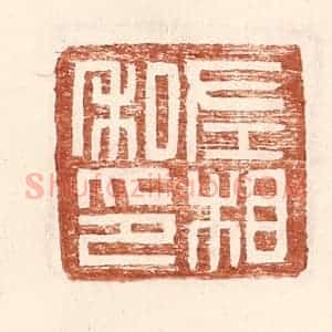 明 王常辑 印谱《左相私印》篆刻印章作品图片欣赏