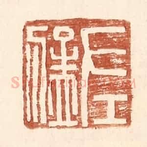 明 王常辑 印谱《左猛》篆刻印章作品图片欣赏