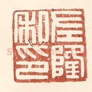 明 王常辑 印谱《左隆私印》篆刻印章作品图片欣赏