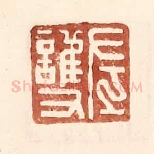 明 王常辑 印谱《左护》篆刻印章作品图片欣赏