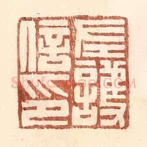 明 王常辑 印谱《左护信印》篆刻印章作品图片欣赏