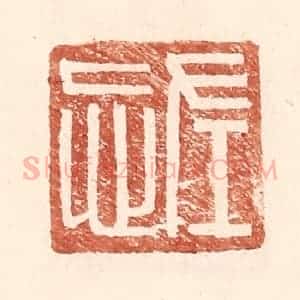 明 王常辑 印谱《左忘》篆刻印章作品图片欣赏