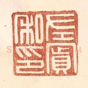 明 王常辑 印谱《左宾私印》篆刻印章作品图片欣赏