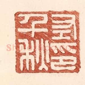 明 王常辑 印谱《左千秋印》篆刻印章作品图片欣赏