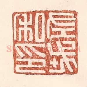 明 王常辑 印谱《左戎私印》篆刻印章作品图片欣赏
