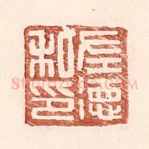 明 王常辑 印谱《左德私印》篆刻印章作品图片欣赏