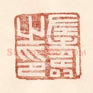 明 王常辑 印谱《左寿之印》篆刻印章作品图片欣赏
