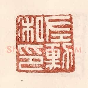 明 王常辑 印谱《左勋私印》篆刻印章作品图片欣赏
