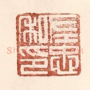 明 王常辑 印谱《左忠私印》篆刻印章作品图片欣赏