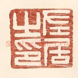 明 王常辑 印谱《左居之印》篆刻印章作品图片欣赏