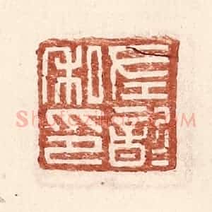 明 王常辑 印谱《左歆私印》篆刻印章作品图片欣赏