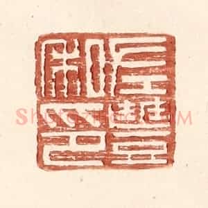 明 王常辑 印谱《左丰私印》篆刻印章作品图片欣赏
