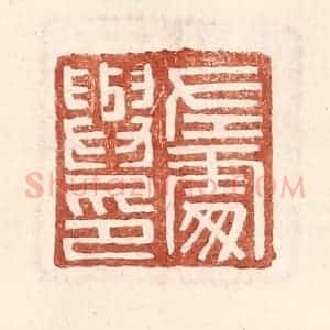 明 王常辑 印谱《左处与印》篆刻印章作品图片欣赏