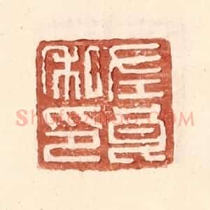 明 王常辑 印谱《左良私印》篆刻印章作品图片欣赏