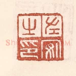 明 王常辑 印谱《左安之印》篆刻印章作品图片欣赏