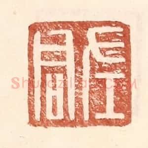 明 王常辑 印谱《左君》篆刻印章作品图片欣赏