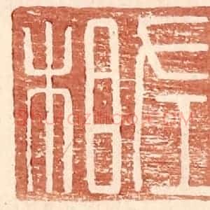 明 王常辑 印谱《左相》篆刻印章作品图片欣赏