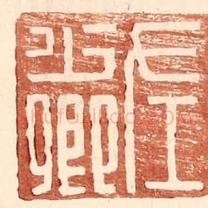 明 王常辑 印谱《左少卿》篆刻印章作品图片欣赏