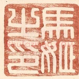 明 王常辑 印谱《马姬之印》篆刻印章作品图片欣赏