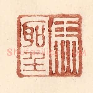 明 王常辑 印谱《马圣》篆刻印章作品图片欣赏
