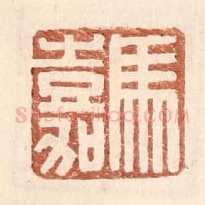明 王常辑 印谱《马嘉》篆刻印章作品图片欣赏