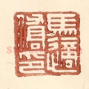 明 王常辑 印谱《马适侨印》篆刻印章作品图片欣赏