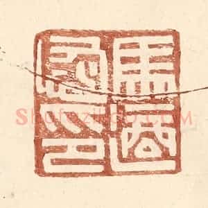 明 王常辑 印谱《马适恢印》篆刻印章作品图片欣赏