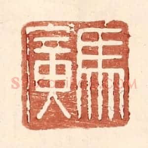 明 王常辑 印谱《马广》篆刻印章作品图片欣赏