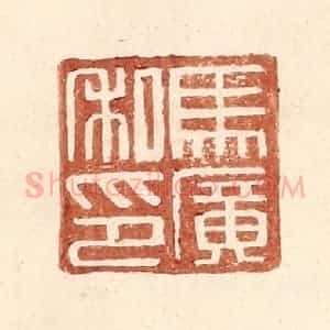 明 王常辑 印谱《马广私印》篆刻印章作品图片欣赏