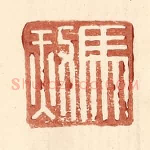 明 王常辑 印谱《马赦》篆刻印章作品图片欣赏