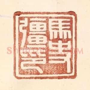 明 王常辑 印谱《马史强印》篆刻印章作品图片欣赏