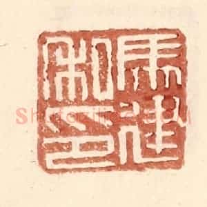明 王常辑 印谱《马建私印》篆刻印章作品图片欣赏