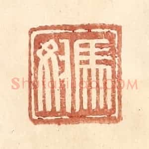 明 王常辑 印谱《马奴》篆刻印章作品图片欣赏