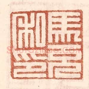 明 王常辑 印谱《马充私印》篆刻印章作品图片欣赏